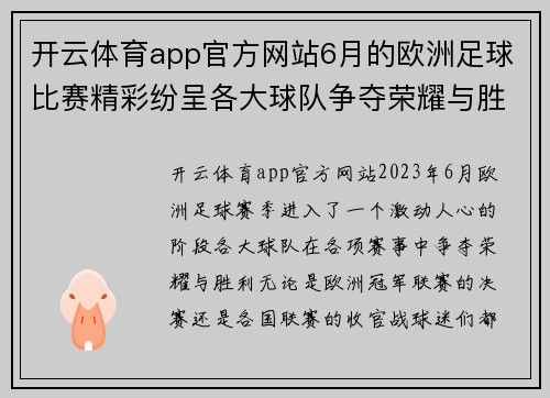 开云体育app官方网站6月的欧洲足球比赛精彩纷呈各大球队争夺荣耀与胜利