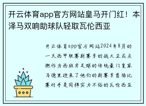 开云体育app官方网站皇马开门红！本泽马双响助球队轻取瓦伦西亚