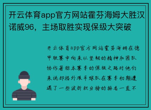 开云体育app官方网站霍芬海姆大胜汉诺威96，主场取胜实现保级大突破