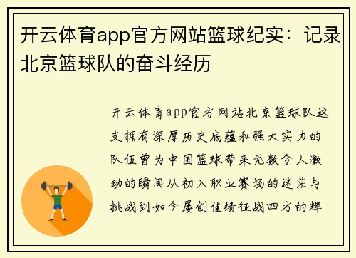 开云体育app官方网站篮球纪实：记录北京篮球队的奋斗经历