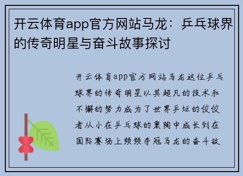 开云体育app官方网站马龙：乒乓球界的传奇明星与奋斗故事探讨