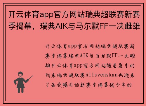 开云体育app官方网站瑞典超联赛新赛季揭幕，瑞典AIK与马尔默FF一决雌雄
