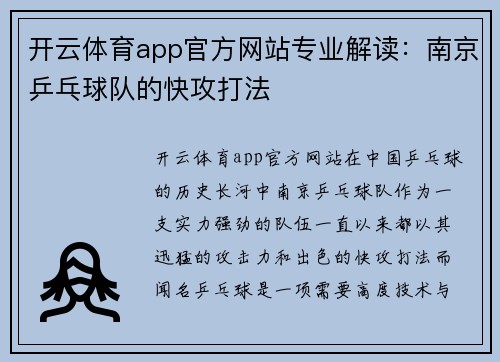 开云体育app官方网站专业解读：南京乒乓球队的快攻打法