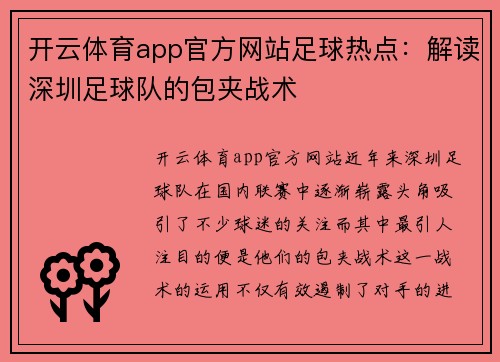 开云体育app官方网站足球热点：解读深圳足球队的包夹战术