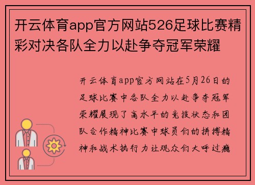 开云体育app官方网站526足球比赛精彩对决各队全力以赴争夺冠军荣耀