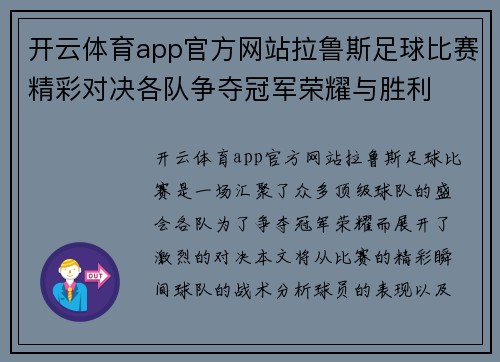 开云体育app官方网站拉鲁斯足球比赛精彩对决各队争夺冠军荣耀与胜利
