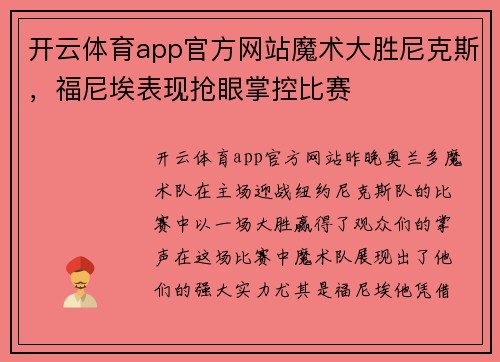 开云体育app官方网站魔术大胜尼克斯，福尼埃表现抢眼掌控比赛