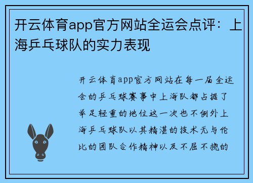 开云体育app官方网站全运会点评：上海乒乓球队的实力表现