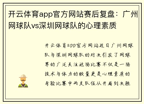 开云体育app官方网站赛后复盘：广州网球队vs深圳网球队的心理素质