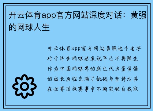 开云体育app官方网站深度对话：黄强的网球人生