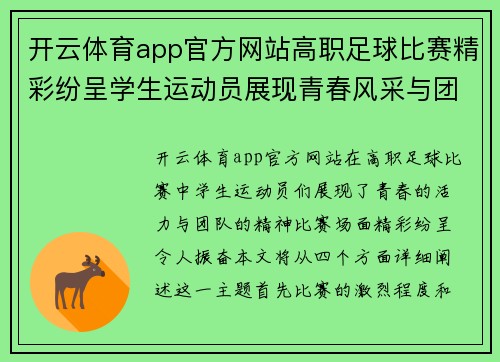 开云体育app官方网站高职足球比赛精彩纷呈学生运动员展现青春风采与团队精神