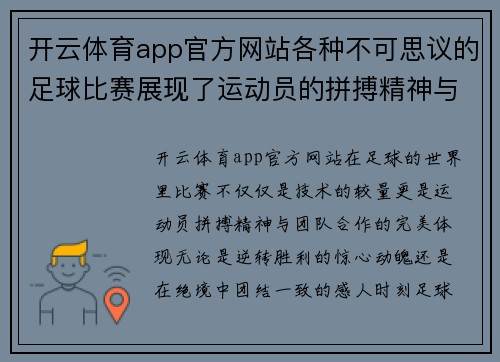 开云体育app官方网站各种不可思议的足球比赛展现了运动员的拼搏精神与团队合作的魅力