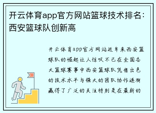 开云体育app官方网站篮球技术排名：西安篮球队创新高