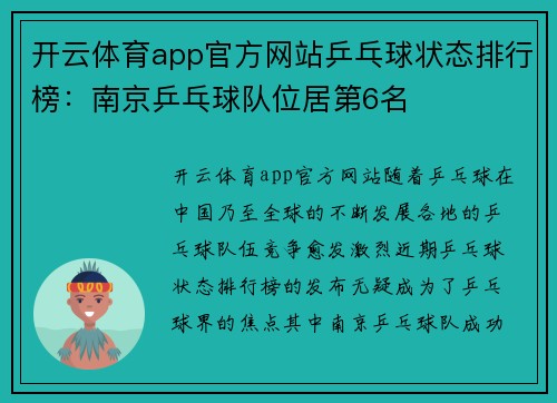 开云体育app官方网站乒乓球状态排行榜：南京乒乓球队位居第6名