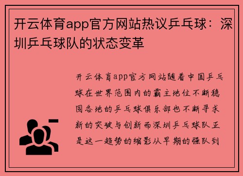 开云体育app官方网站热议乒乓球：深圳乒乓球队的状态变革