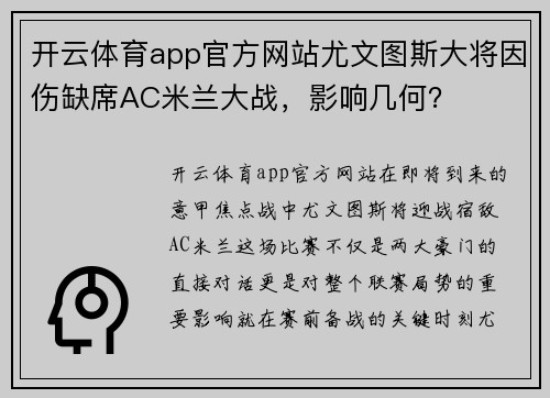 开云体育app官方网站尤文图斯大将因伤缺席AC米兰大战，影响几何？