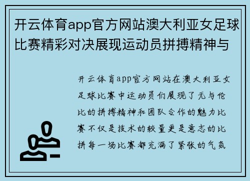 开云体育app官方网站澳大利亚女足球比赛精彩对决展现运动员拼搏精神与团队合作魅力
