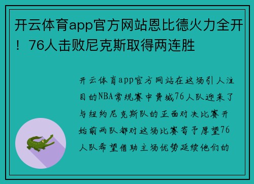 开云体育app官方网站恩比德火力全开！76人击败尼克斯取得两连胜