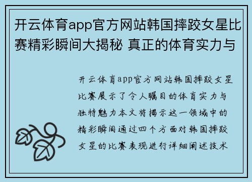 开云体育app官方网站韩国摔跤女星比赛精彩瞬间大揭秘 真正的体育实力与魅力展示