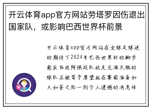 开云体育app官方网站劳塔罗因伤退出国家队，或影响巴西世界杯前景