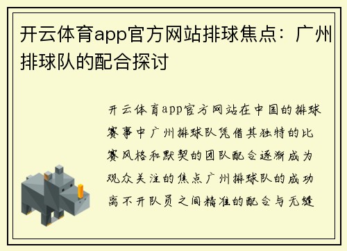 开云体育app官方网站排球焦点：广州排球队的配合探讨