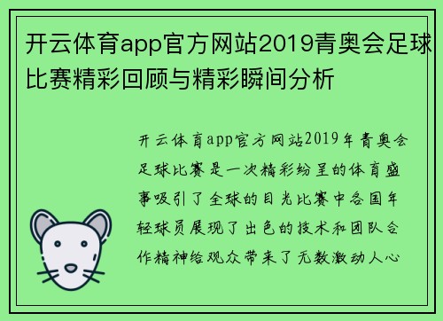 开云体育app官方网站2019青奥会足球比赛精彩回顾与精彩瞬间分析