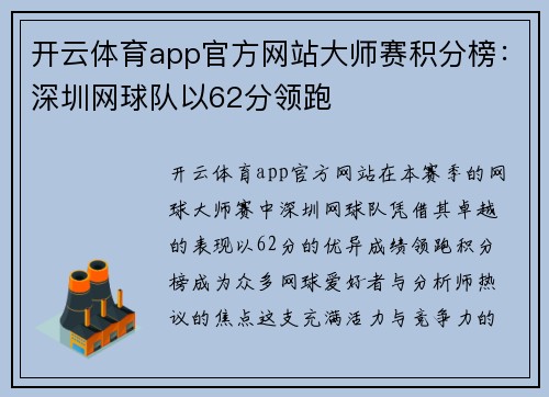 开云体育app官方网站大师赛积分榜：深圳网球队以62分领跑