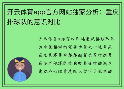 开云体育app官方网站独家分析：重庆排球队的意识对比
