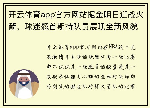 开云体育app官方网站掘金明日迎战火箭，球迷翘首期待队员展现全新风貌