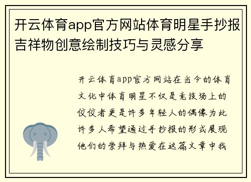 开云体育app官方网站体育明星手抄报吉祥物创意绘制技巧与灵感分享