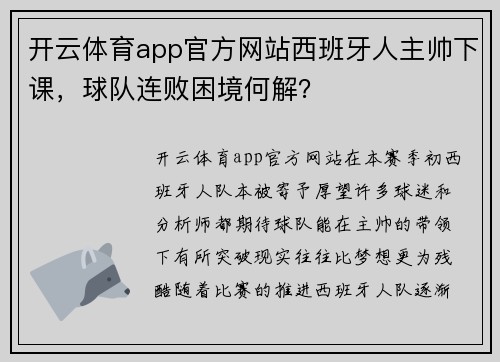 开云体育app官方网站西班牙人主帅下课，球队连败困境何解？