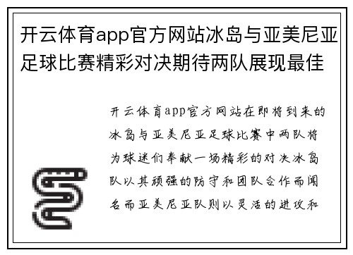 开云体育app官方网站冰岛与亚美尼亚足球比赛精彩对决期待两队展现最佳状态