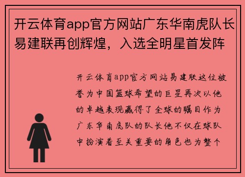 开云体育app官方网站广东华南虎队长易建联再创辉煌，入选全明星首发阵容