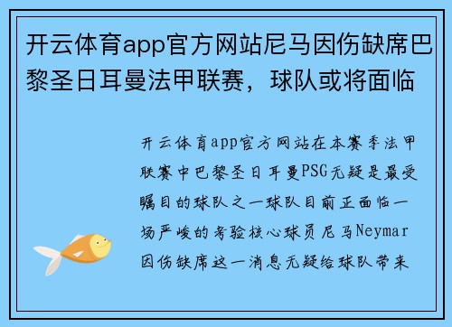 开云体育app官方网站尼马因伤缺席巴黎圣日耳曼法甲联赛，球队或将面临挑战