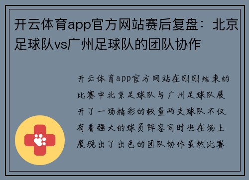 开云体育app官方网站赛后复盘：北京足球队vs广州足球队的团队协作
