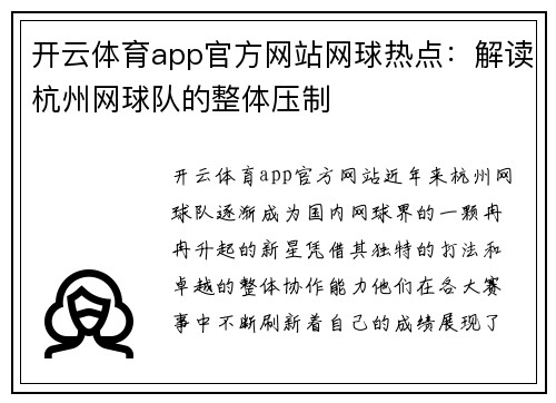 开云体育app官方网站网球热点：解读杭州网球队的整体压制