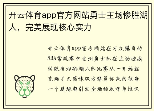 开云体育app官方网站勇士主场惨胜湖人，完美展现核心实力