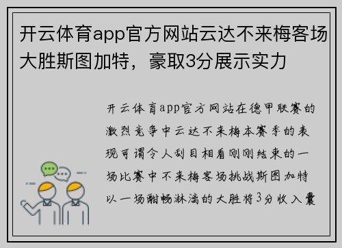 开云体育app官方网站云达不来梅客场大胜斯图加特，豪取3分展示实力