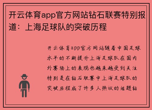 开云体育app官方网站钻石联赛特别报道：上海足球队的突破历程