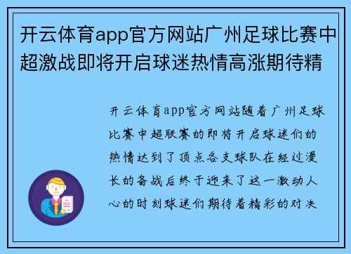 开云体育app官方网站广州足球比赛中超激战即将开启球迷热情高涨期待精彩对决