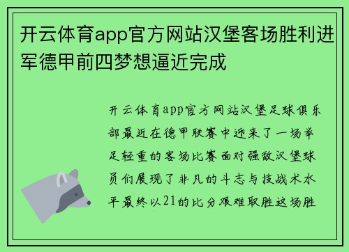 开云体育app官方网站汉堡客场胜利进军德甲前四梦想逼近完成