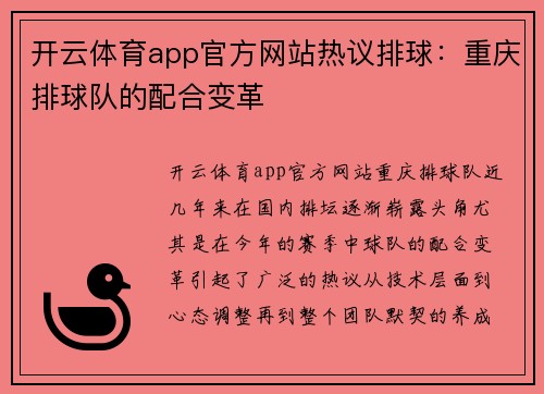 开云体育app官方网站热议排球：重庆排球队的配合变革