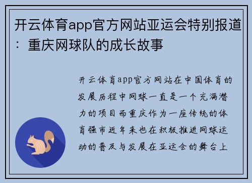 开云体育app官方网站亚运会特别报道：重庆网球队的成长故事