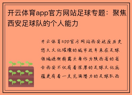 开云体育app官方网站足球专题：聚焦西安足球队的个人能力