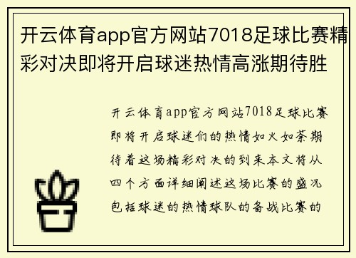 开云体育app官方网站7018足球比赛精彩对决即将开启球迷热情高涨期待胜利时刻
