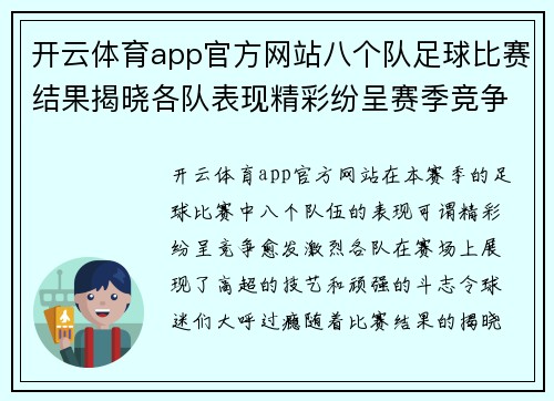 开云体育app官方网站八个队足球比赛结果揭晓各队表现精彩纷呈赛季竞争愈发激烈