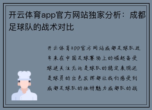开云体育app官方网站独家分析：成都足球队的战术对比