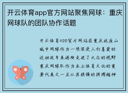 开云体育app官方网站聚焦网球：重庆网球队的团队协作话题
