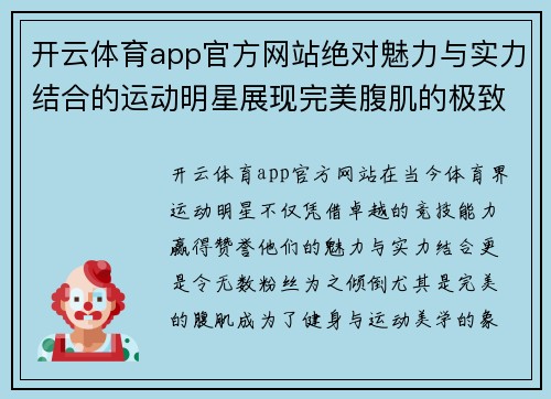 开云体育app官方网站绝对魅力与实力结合的运动明星展现完美腹肌的极致风采