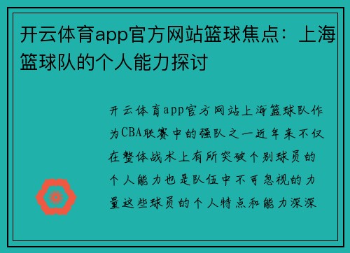 开云体育app官方网站篮球焦点：上海篮球队的个人能力探讨